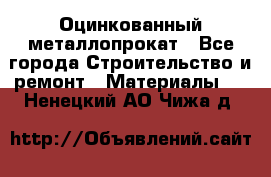 Оцинкованный металлопрокат - Все города Строительство и ремонт » Материалы   . Ненецкий АО,Чижа д.